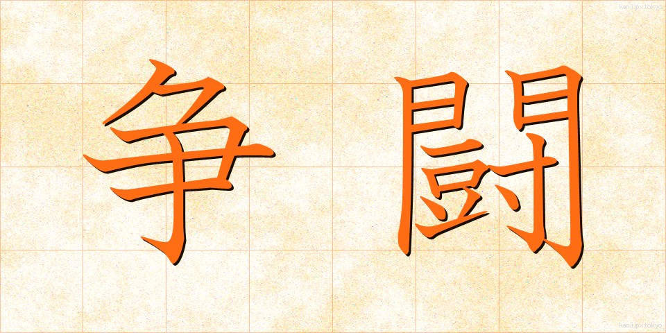 争闘 (そうとう)