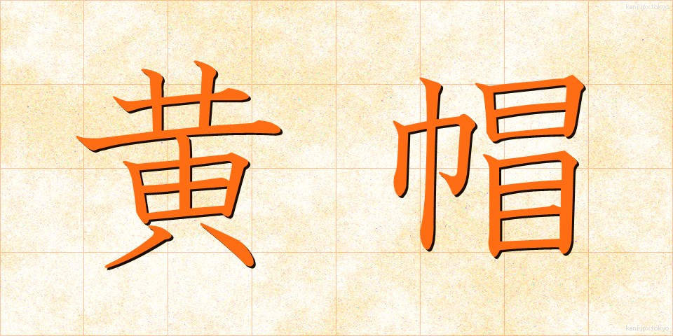 黄帽 (おうぼう)