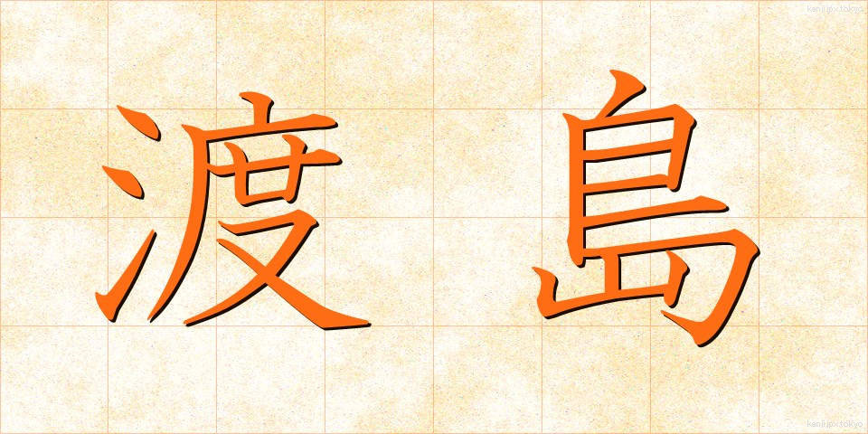 渡島 (としま)