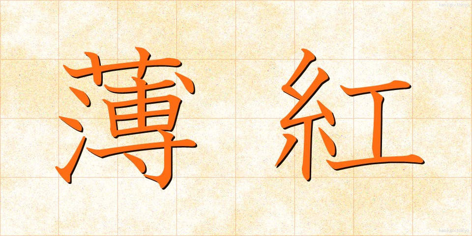 薄紅 (うすべに)