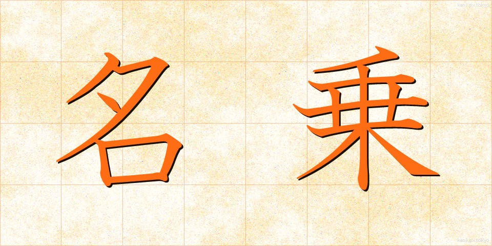 名乗 (なのり)