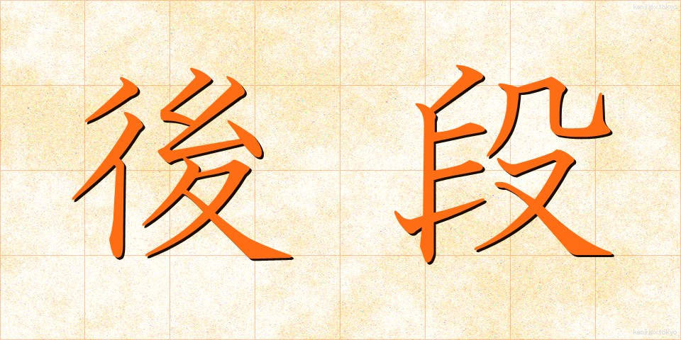 後段 (こうだん)
