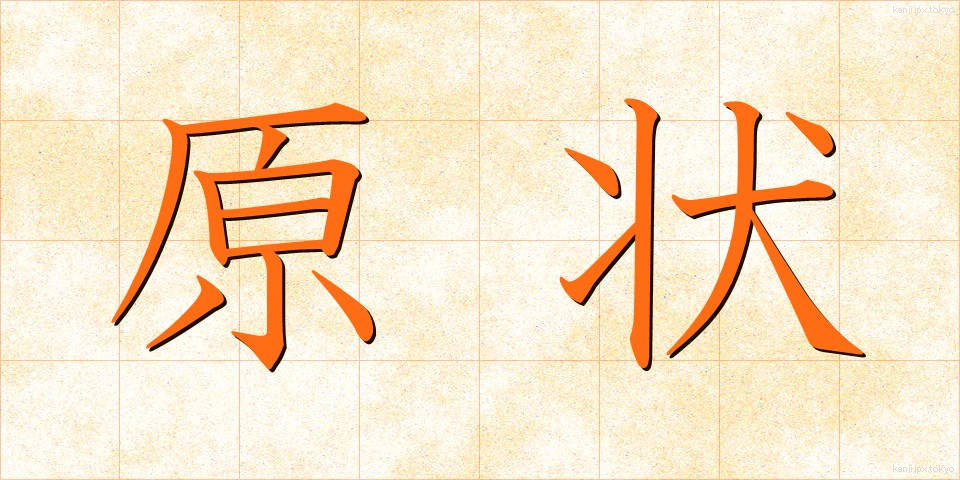 原状 (げんじょう)