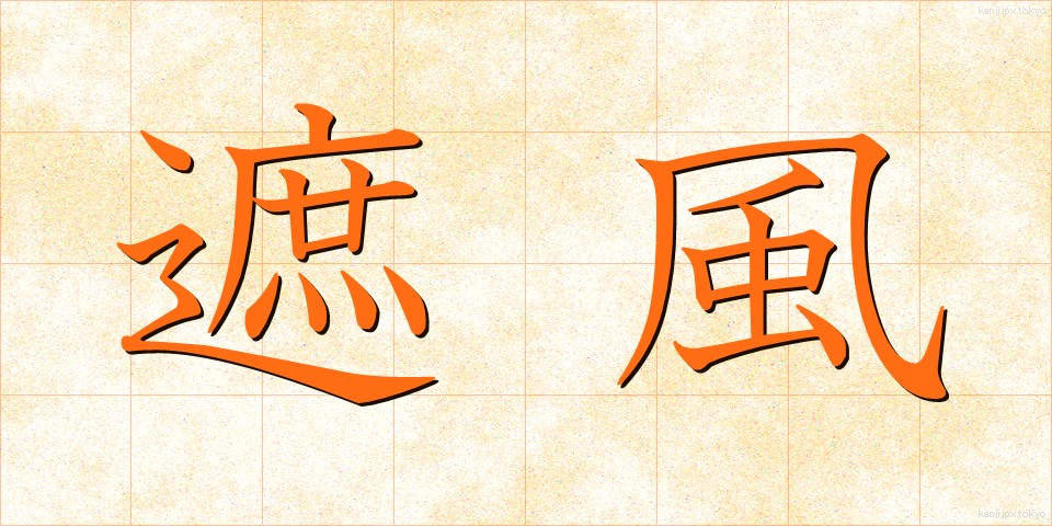 遮風 (しゃふう)