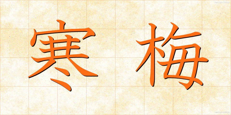 寒梅 (かんばい)