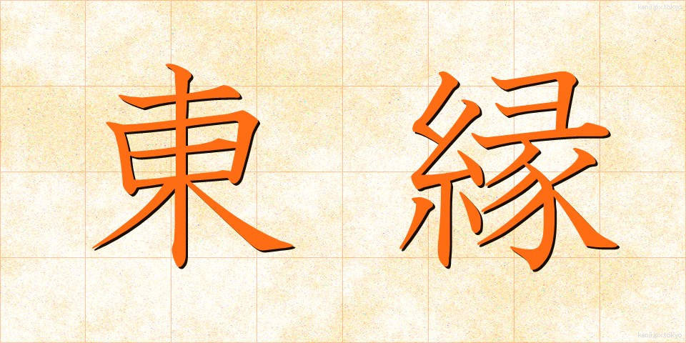 東縁 (とうえん)