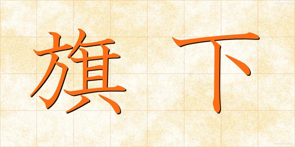 旗下 (きか)