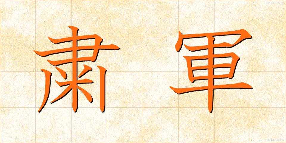 粛軍 (しゅくぐん)
