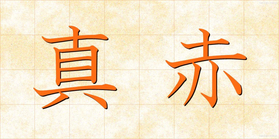 真赤 (まっか)