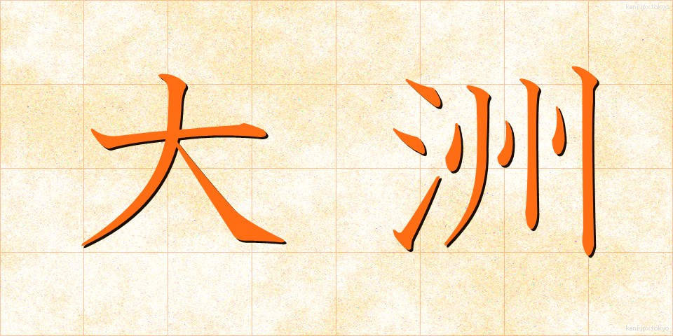 大洲 (おおす)