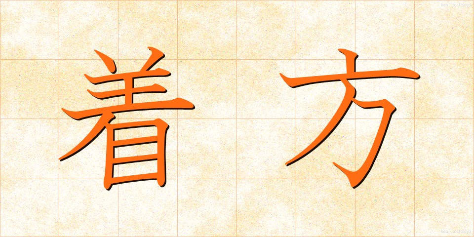 着方 (きかた)
