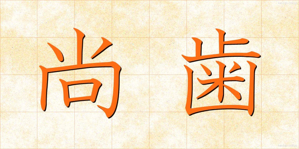 尚歯 (しょうし)