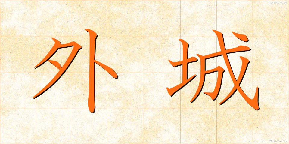 外城 (がいじょう)