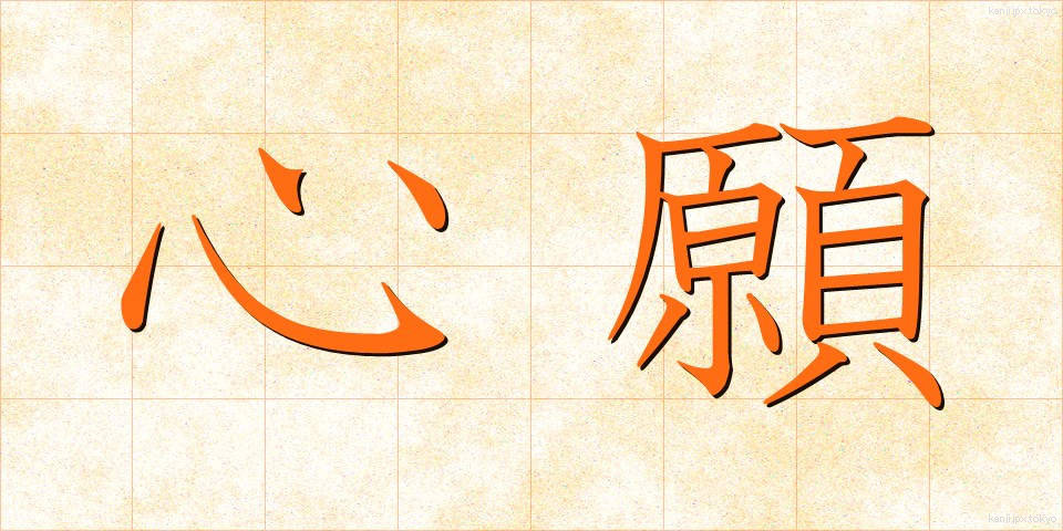 心願 (しんがん)