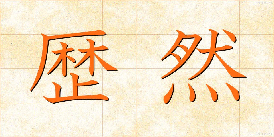 歴然 (れきぜん)