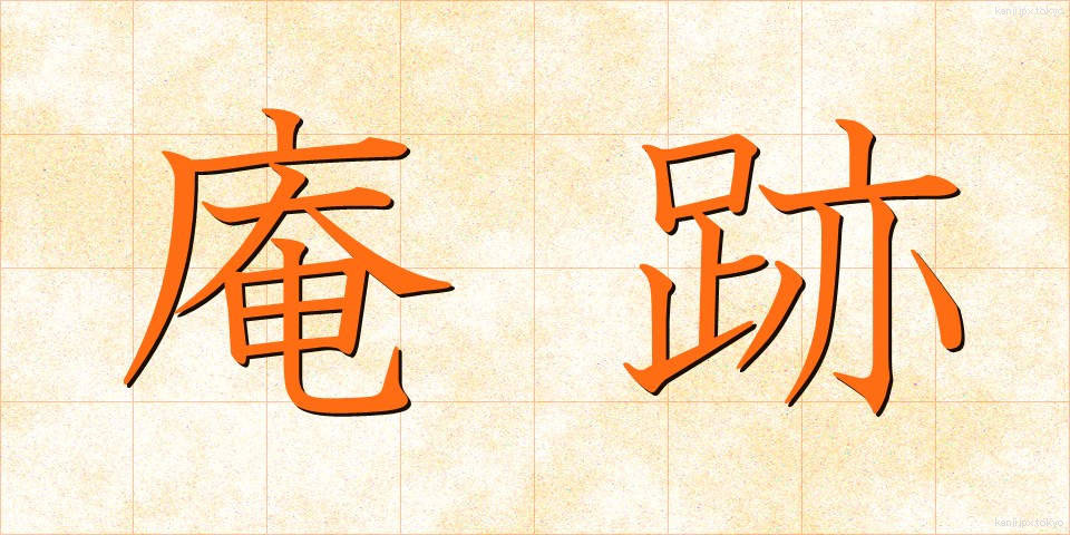 庵跡 (あんせき)