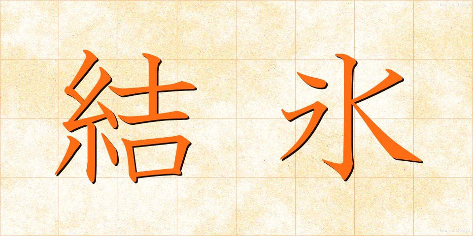 結氷 (けっぴょう)