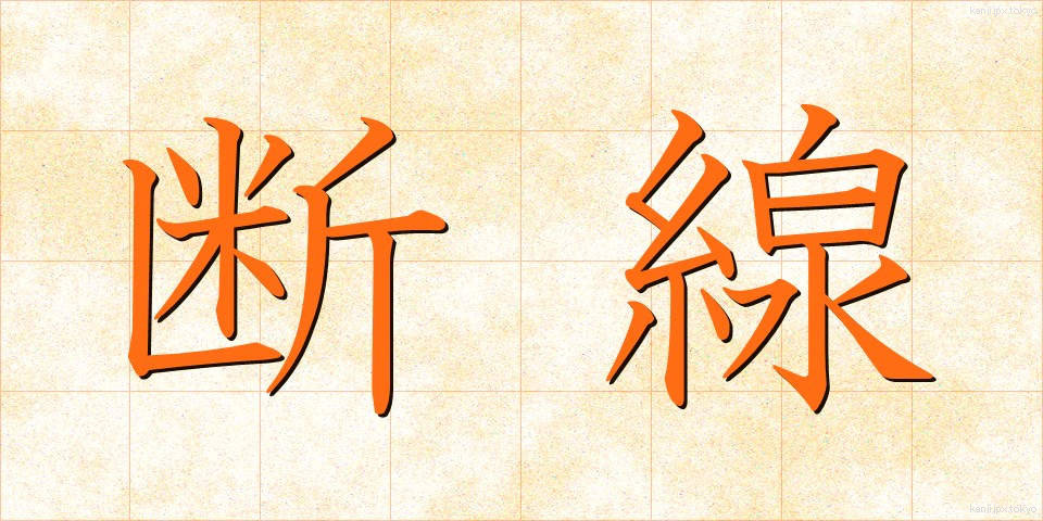 断線 (だんせん)