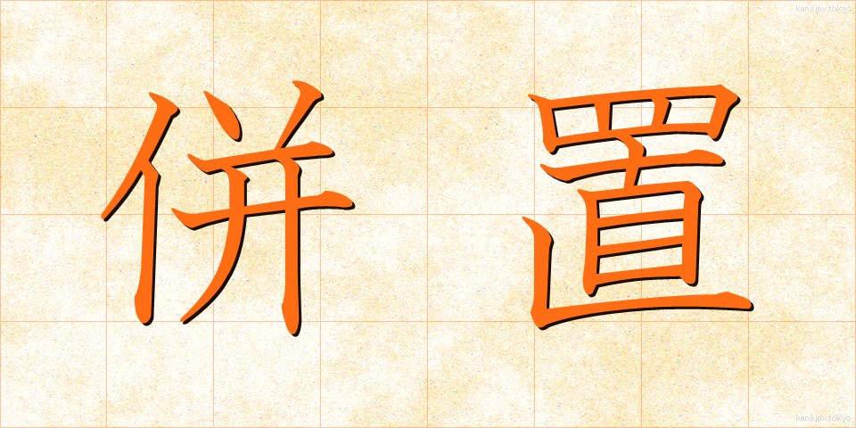 併置 (へいち)