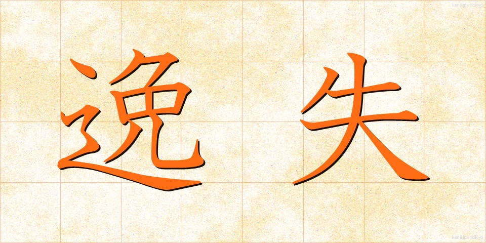 逸失 (いっしつ)