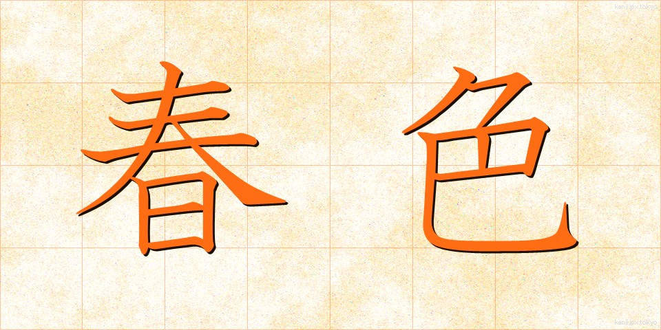 春色 (しゅんしょく)