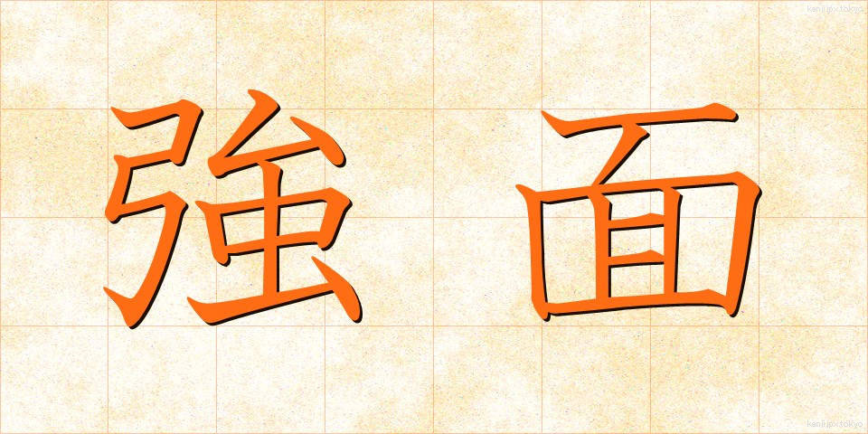 強面 (こわおもて)