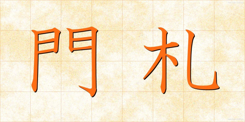 門札 (もんさつ)