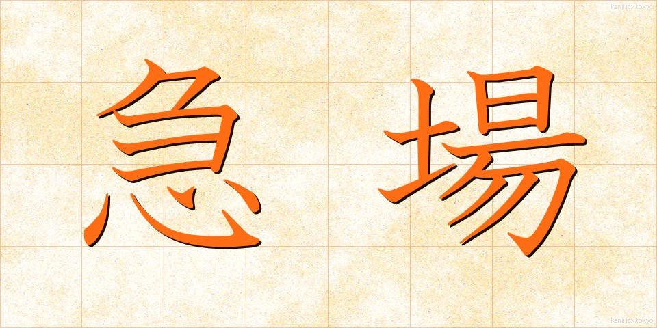 急場 (きゅうば)