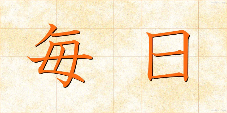 毎日 (まいにち)