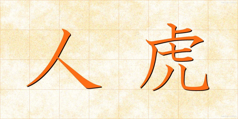 人虎 (じんとら)
