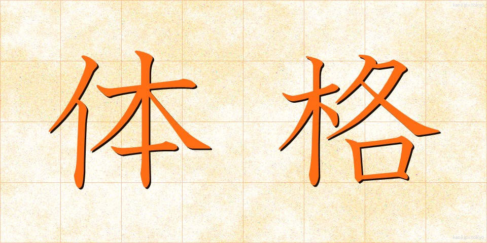 体格 (たいかく)