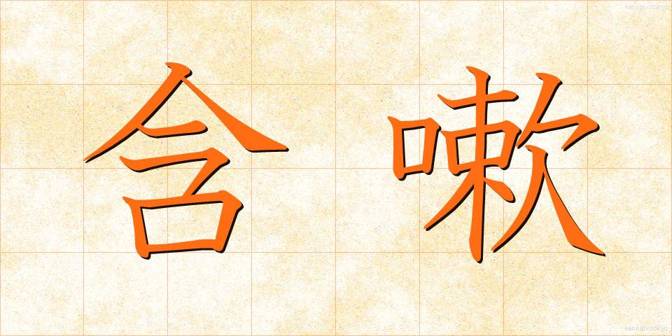 含嗽 (がんそう)
