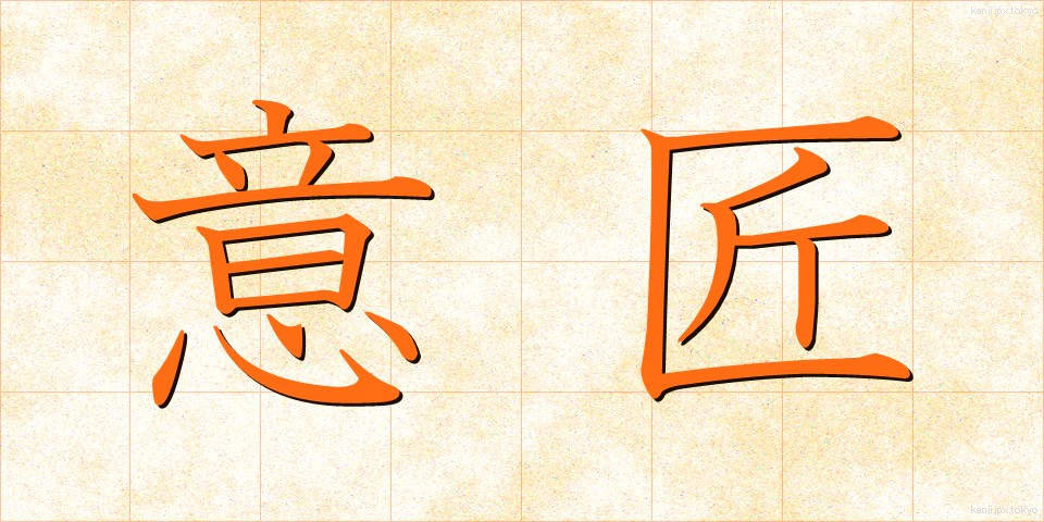 意匠 (いしょう)