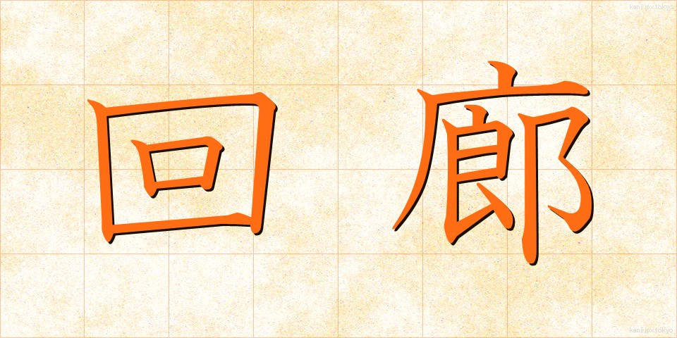 回廊 (かいろう)