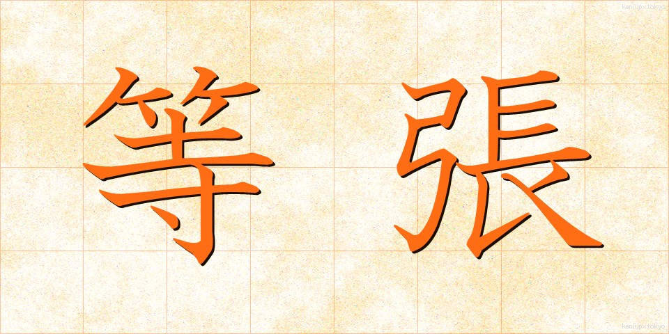 等張 (とうちょう)