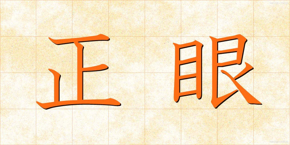 正眼 (せいがん)