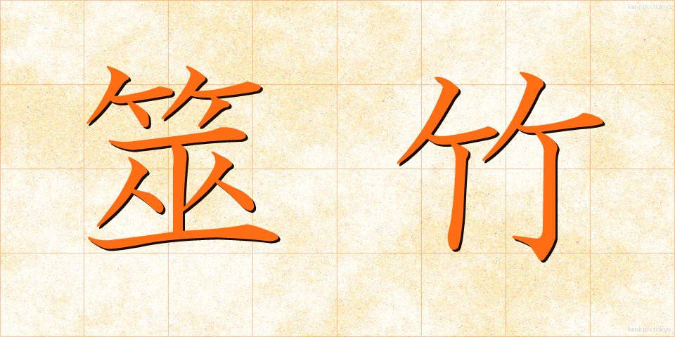 筮竹 (ぜいちく)