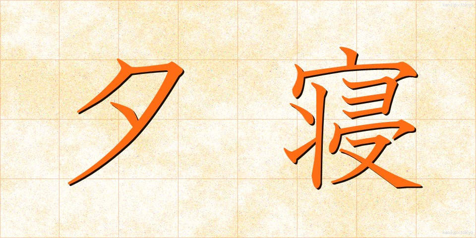 夕寝 (ゆうね)