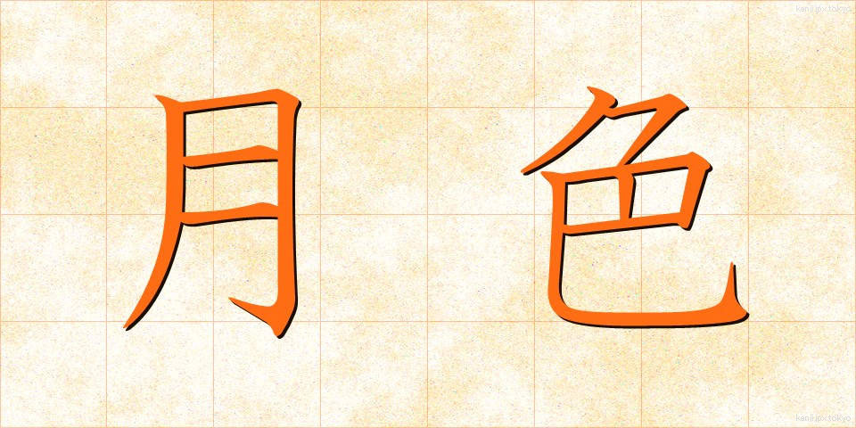月色 (げっしょく)