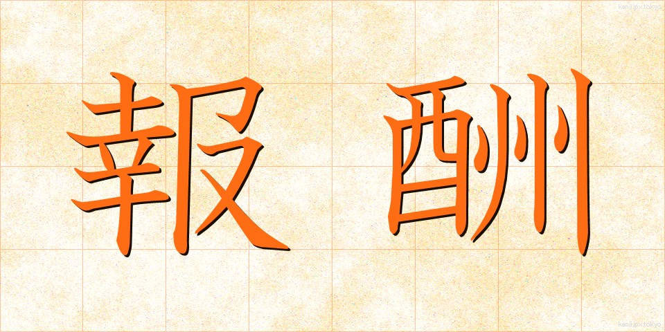 報酬 (ほうしゅう)