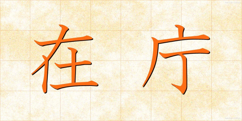 在庁 (ざいちょう)