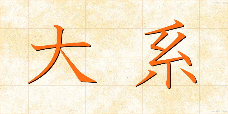 大系 (たいけい)