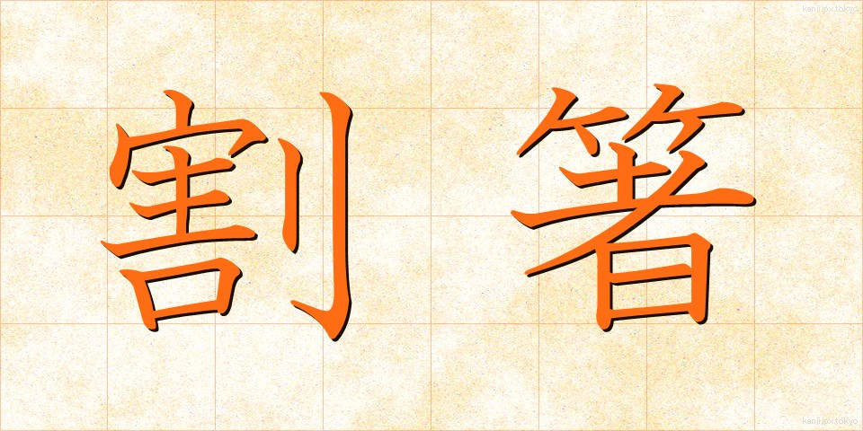 割箸 (わりばし)