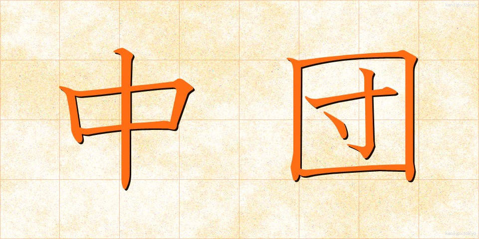 中団 (ちゅうだん)