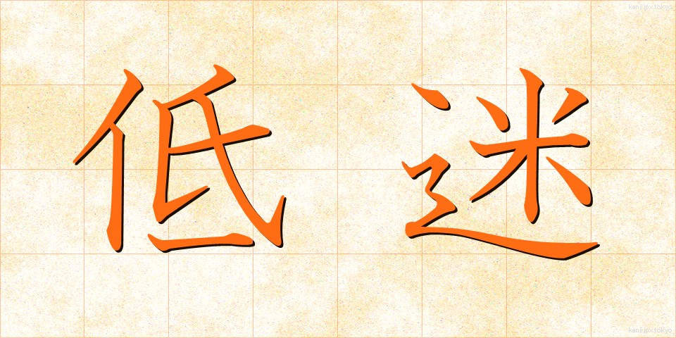 低迷 (ていめい)