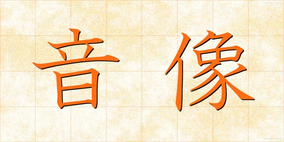 音像 (おんぞう)