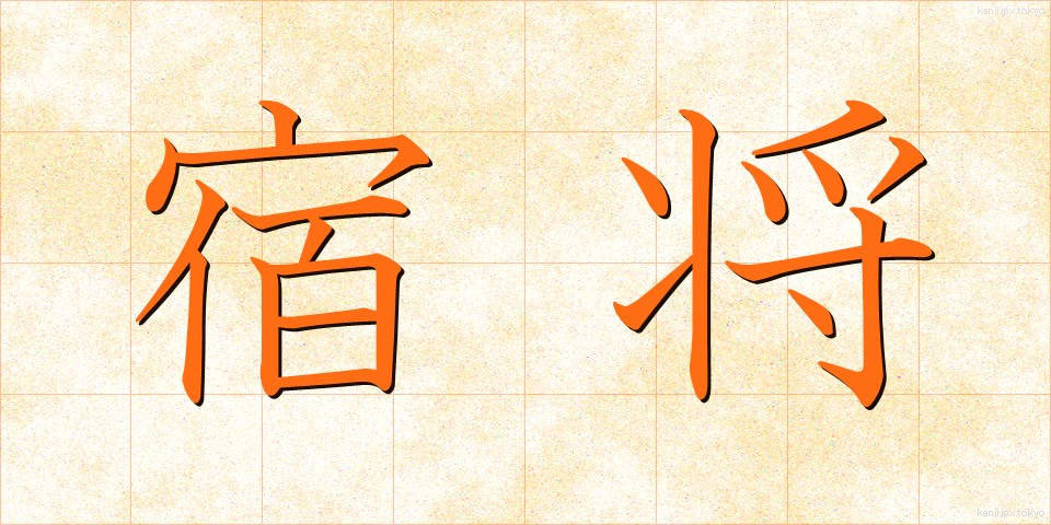 宿将 (しゅくしょう)