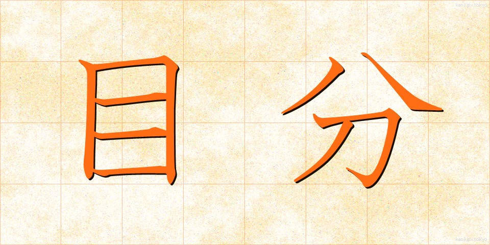 目分 (めぶん)