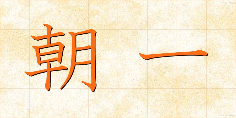 朝一 (あさいち)