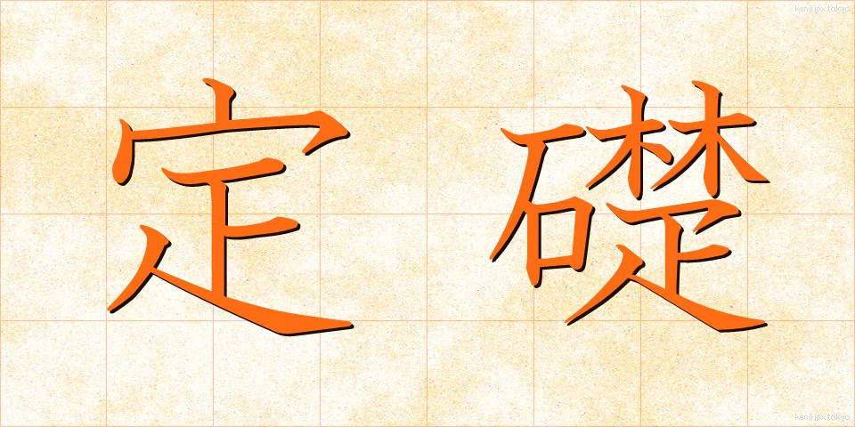 定礎 (ていそ)